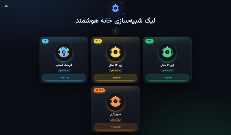 انتخاب رده در Smart Home League